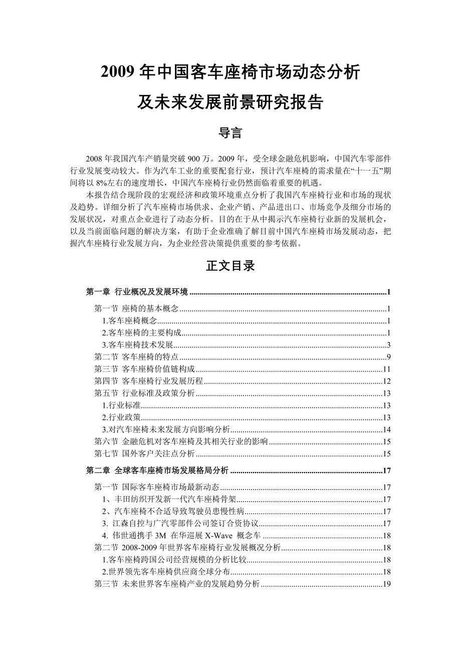 市场分析某年中国客车座椅市场动态分析及未来发展前景研究报_第1页