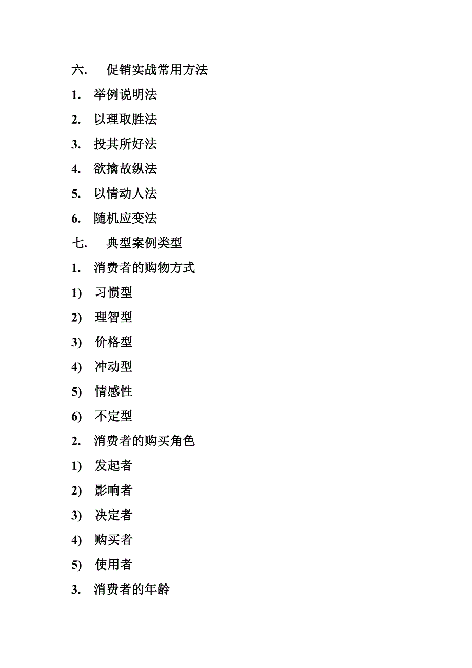 企业管理手册企业促销管理实务手册_第2页