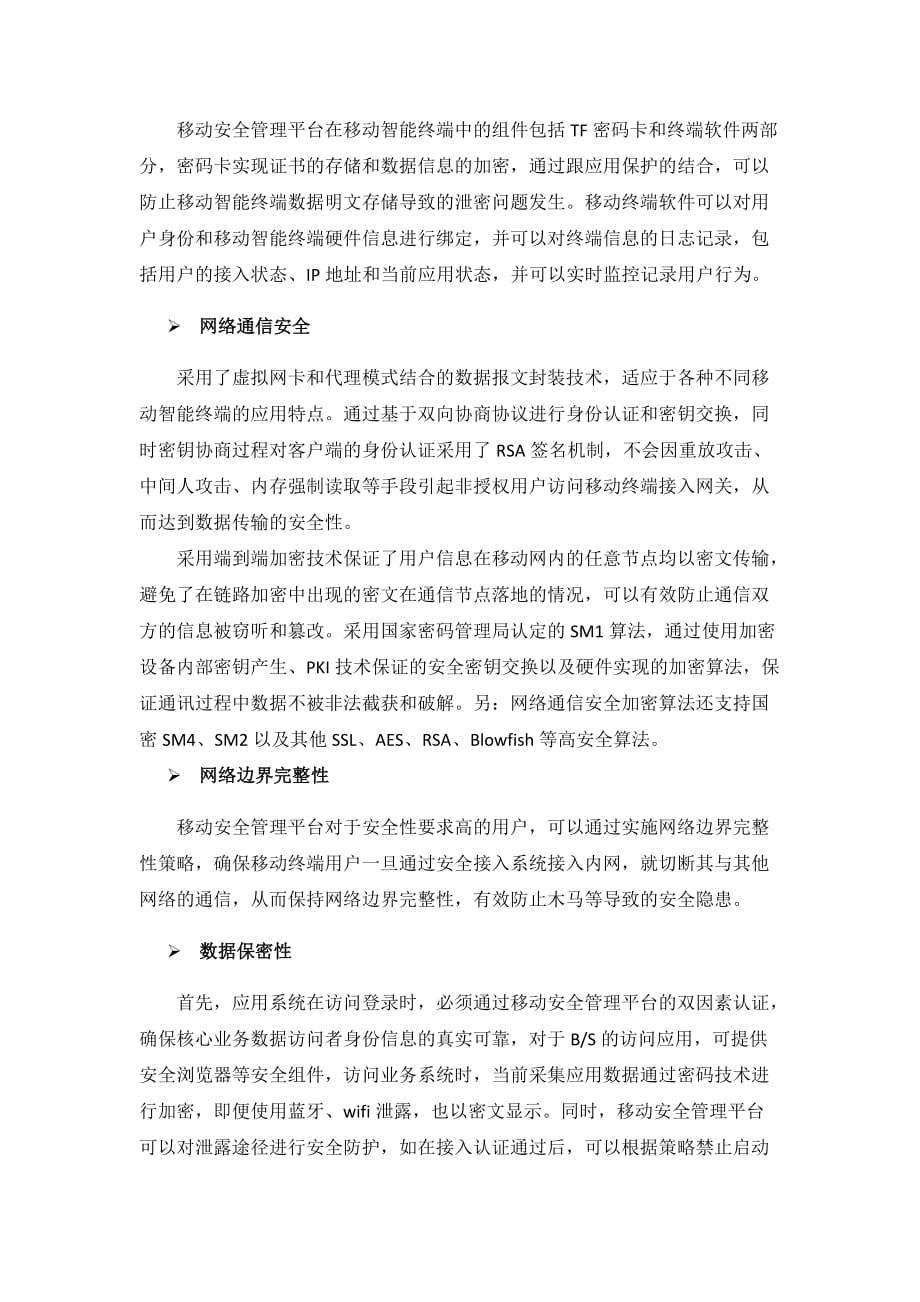 业务管理等级保护设计要求下的移动业务系统安全防御体系_第4页