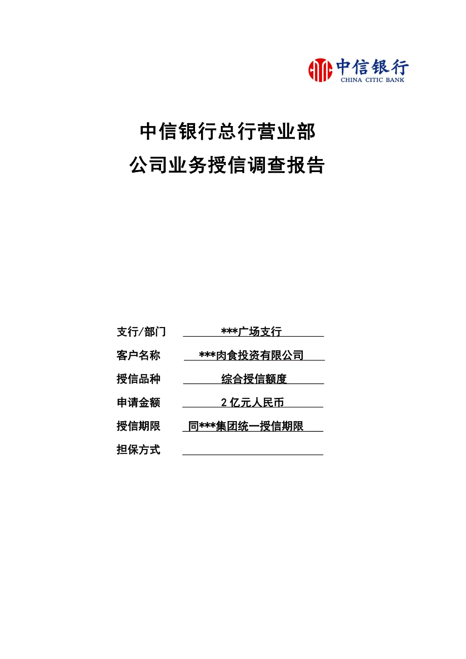 管理诊断调查问卷务授信调查报告肉食投资_第1页