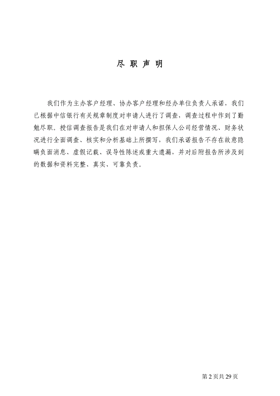 管理诊断调查问卷务授信调查报告肉食投资_第2页