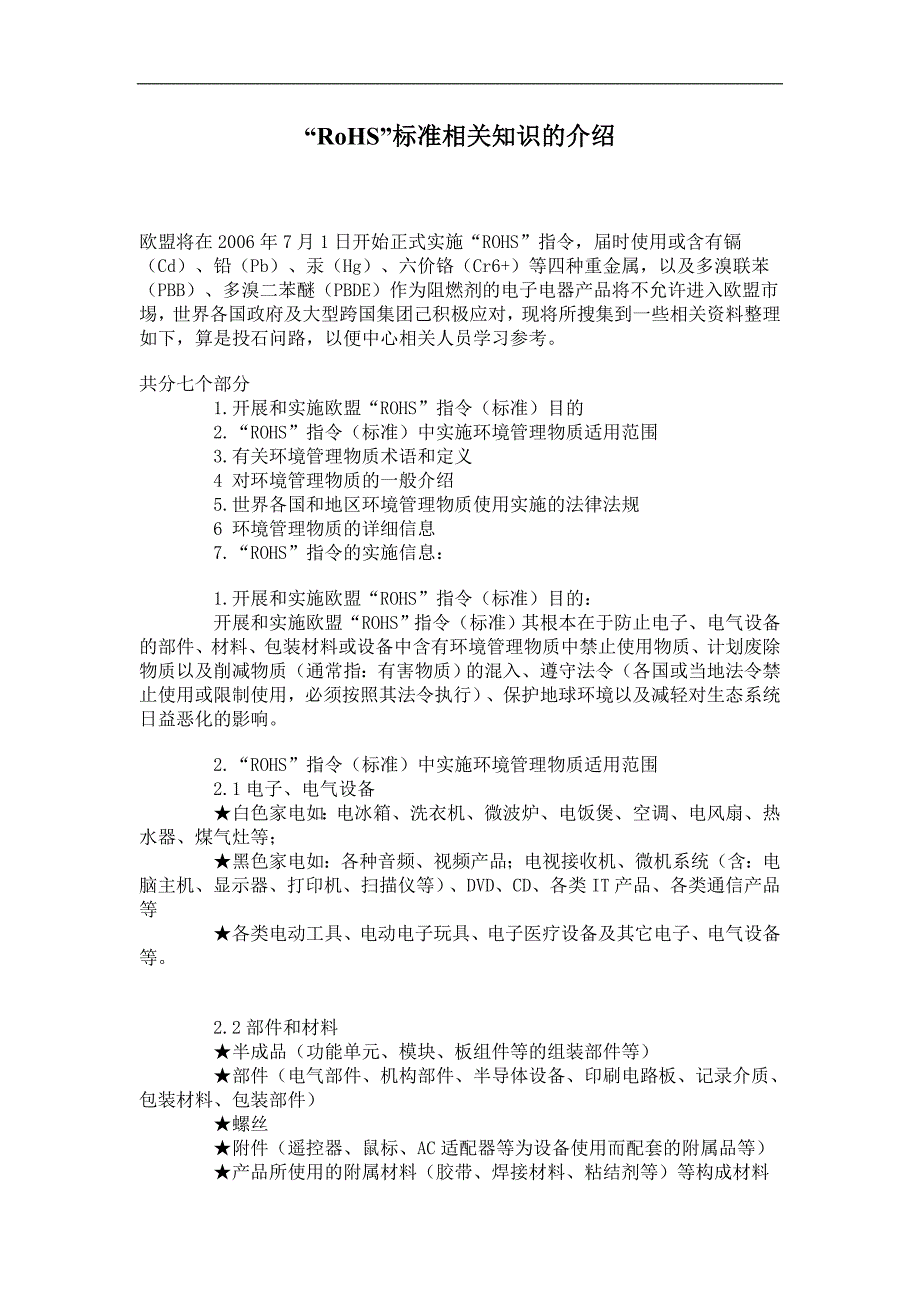 经营管理知识RoHS标准相关知识的介绍_第1页