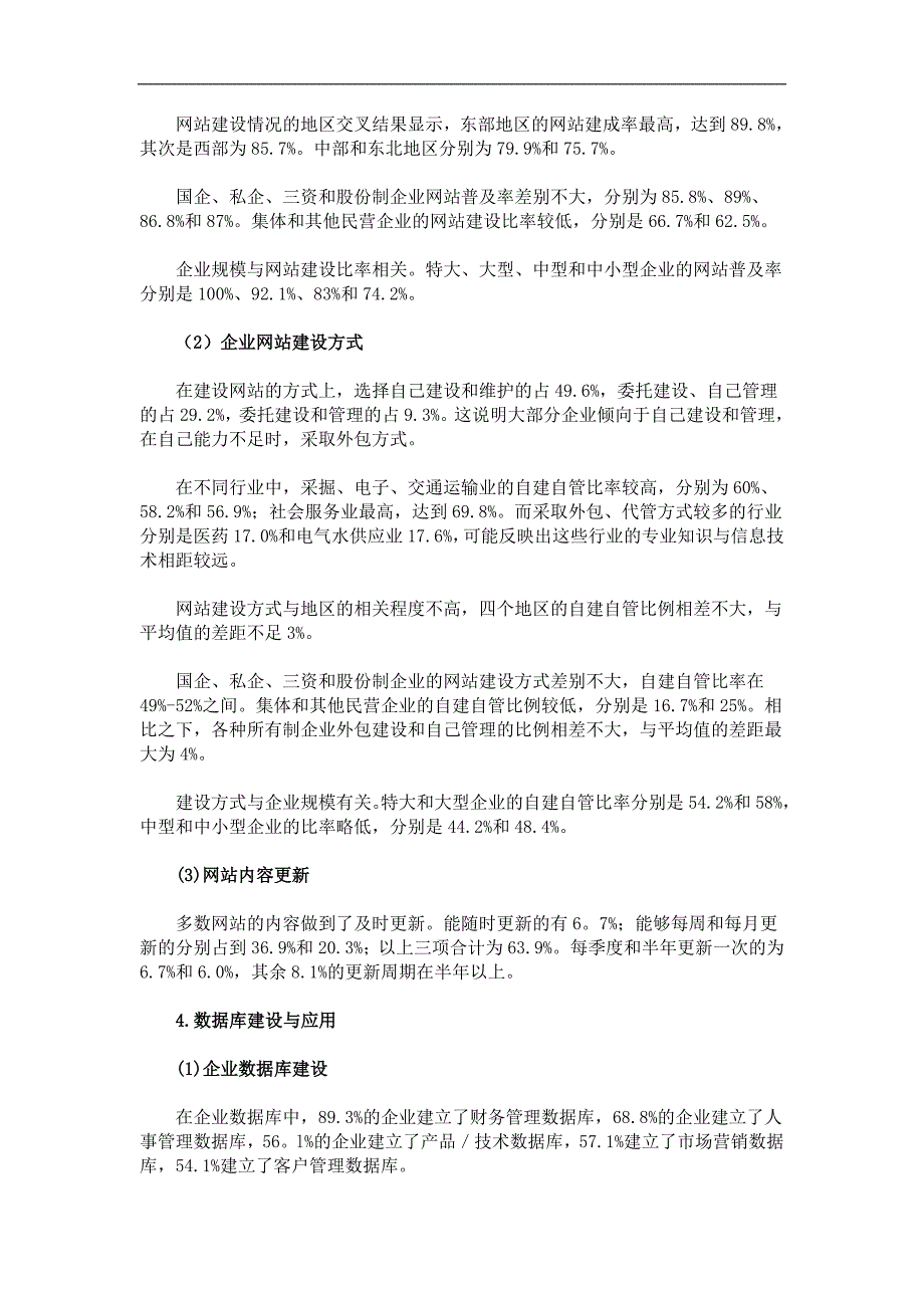 管理诊断调查问卷中国企业信息化建设最新调查报告_第3页