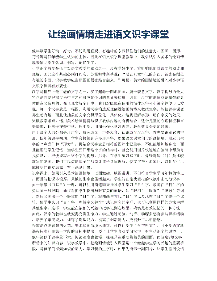 让绘画情境走进语文识字课堂.docx_第1页