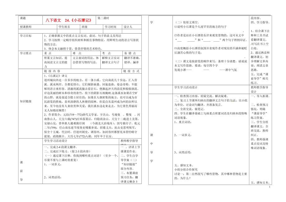 湖北省武汉市陆家街中学八年级语文下册 小石潭记（第二课时）导学案（无答案） 新人教版.doc_第1页