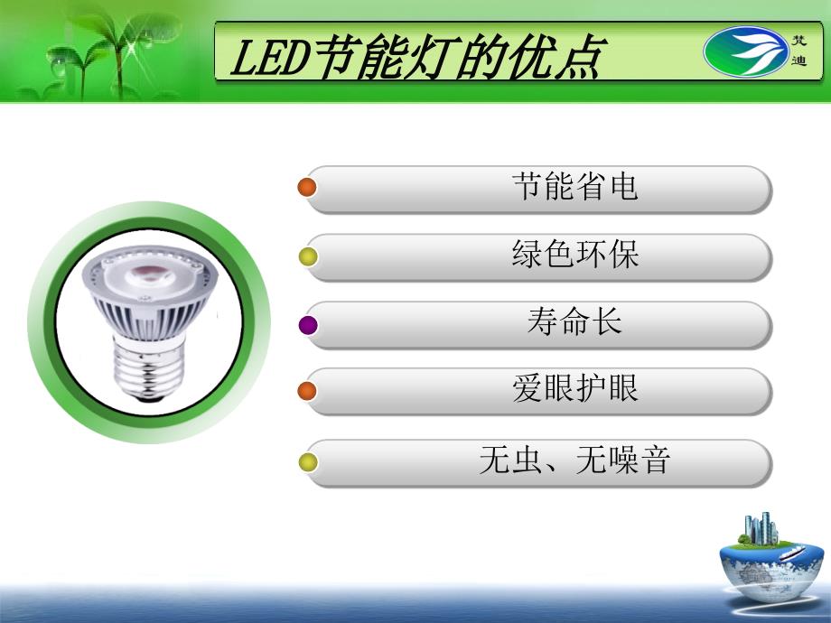 LED节能灯的优点产品展示教学讲义_第2页