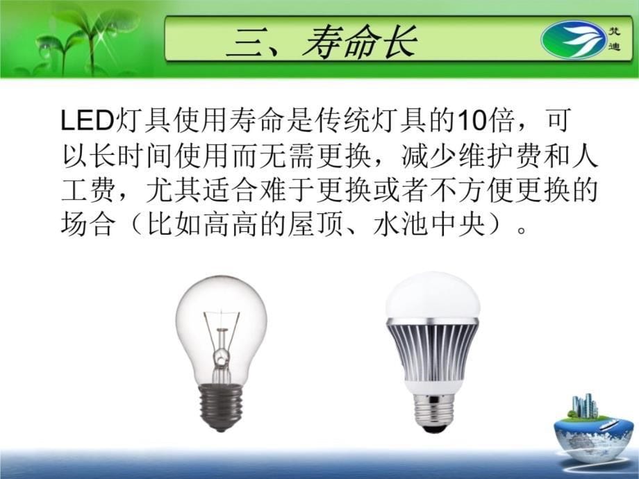 LED节能灯的优点产品展示教学讲义_第5页