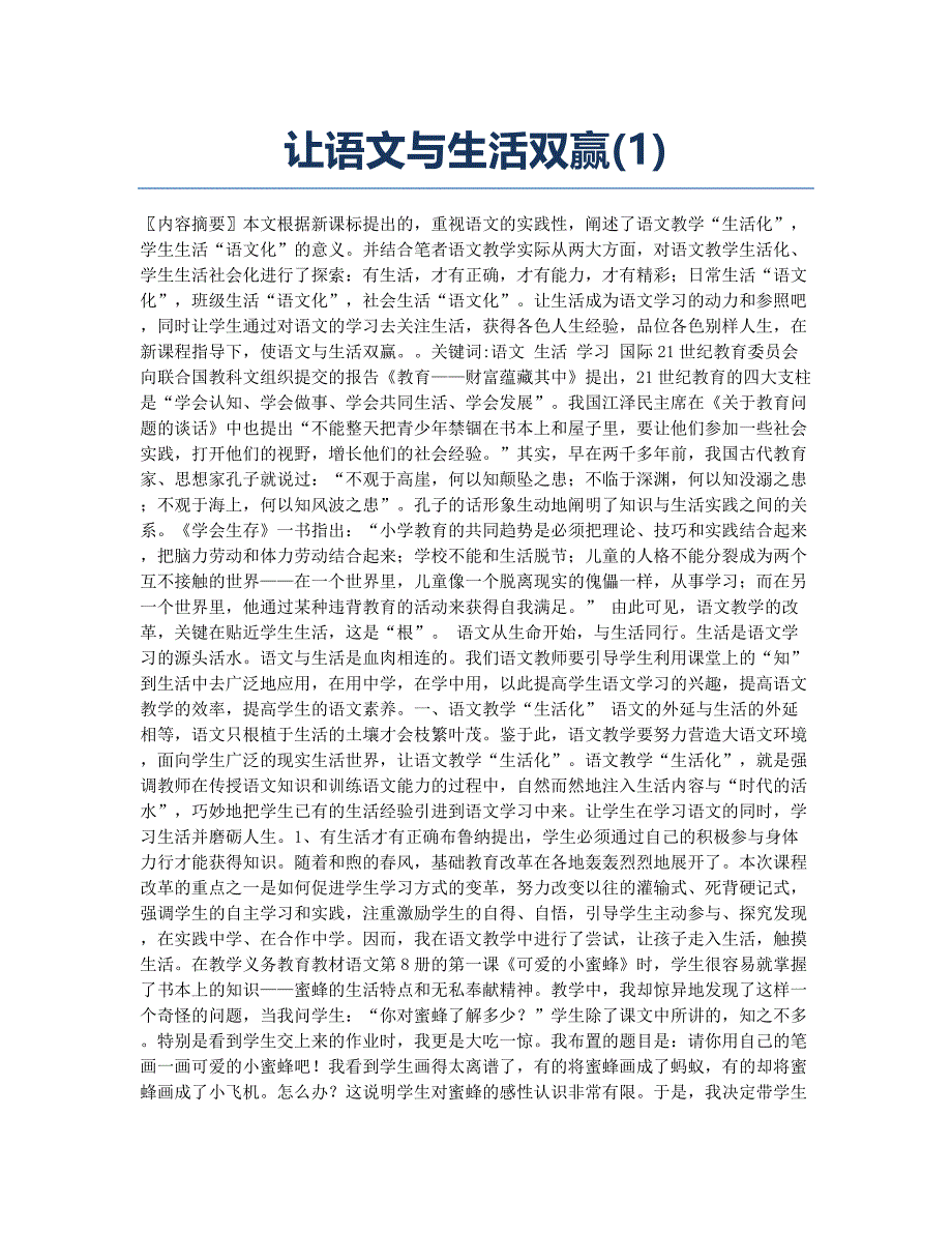 让语文与生活双赢(1).docx_第1页