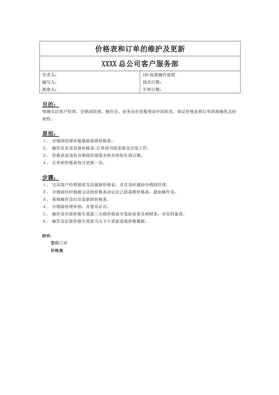 分销管理某公司分销流程文件表格_第4页