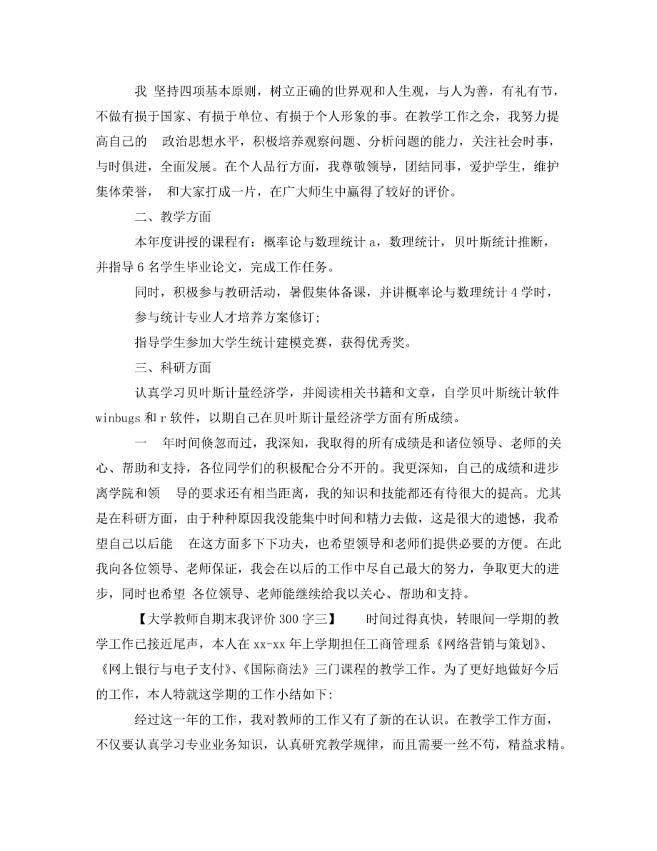 大学教师自期末我评价300字(通用)_第2页