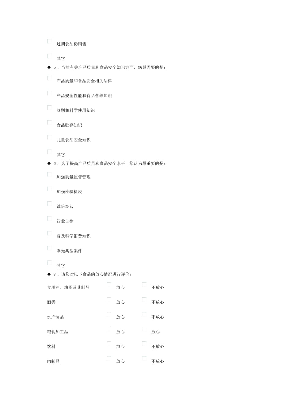 管理诊断调查问卷产品质量和食品安全调查问卷doc产品质量和食品安全调查_第3页