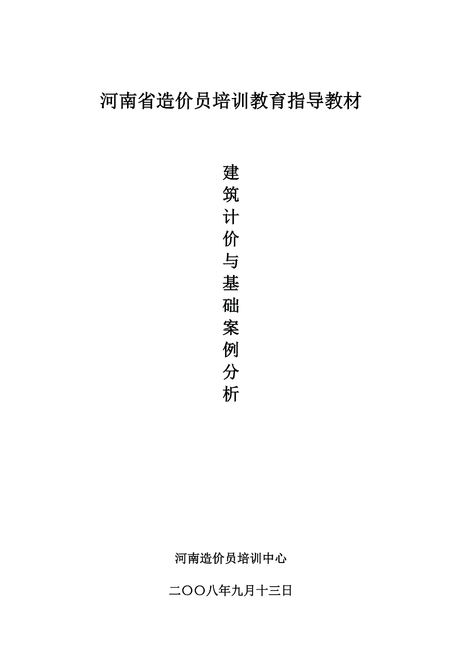 营销策略培训建筑计价案例_第1页