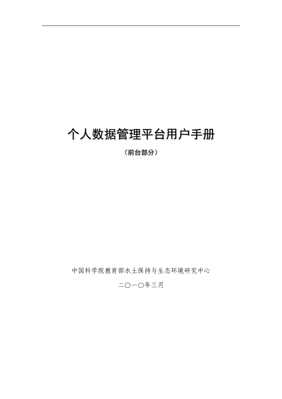 企业管理手册个人数据管理平台用户手册_第1页