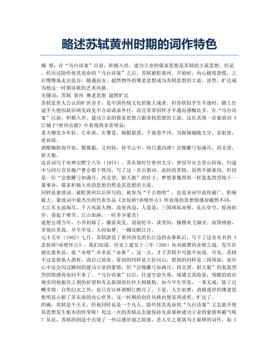 略述苏轼黄州时期的词作特色.docx_第1页