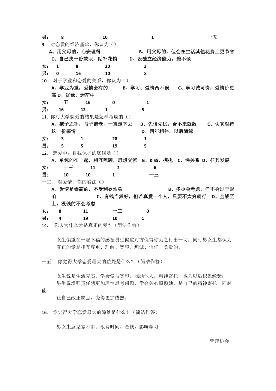 管理诊断调查问卷有关大学生恋爱观的调查报告_第3页