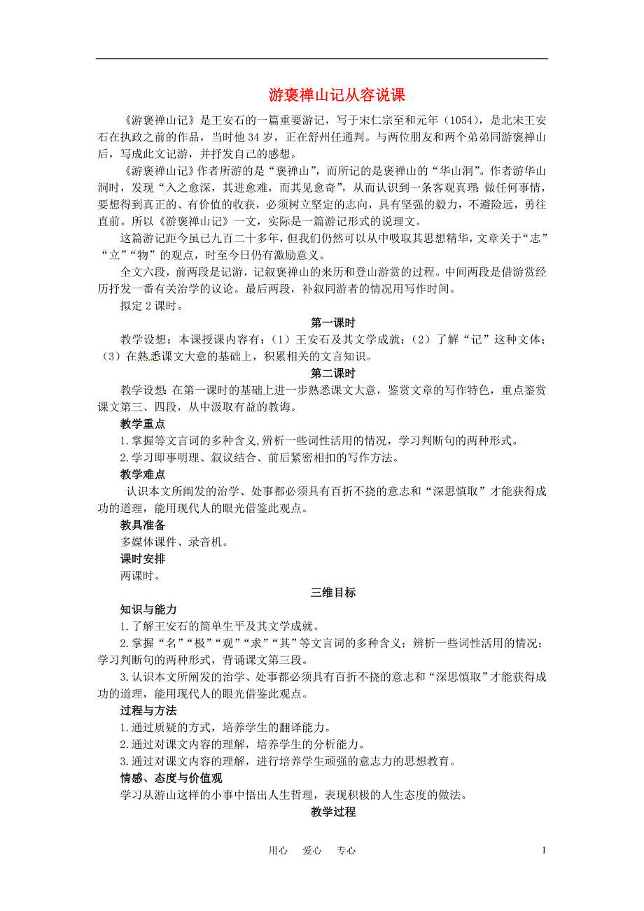 高中语文 17 游褒禅山记示范教案 粤教版必修5.doc_第1页