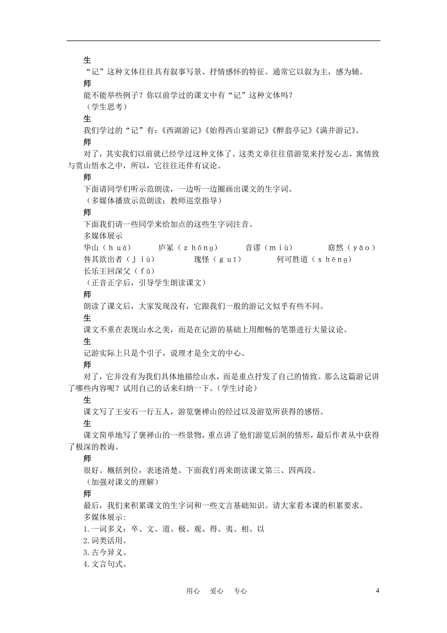 高中语文 17 游褒禅山记示范教案 粤教版必修5.doc_第4页