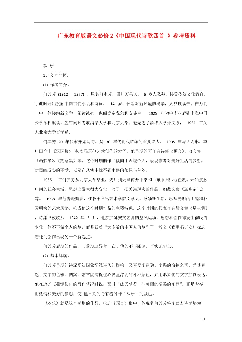 高中语文《中国现代诗歌四首》备课参考 粤教版必修2.doc_第1页