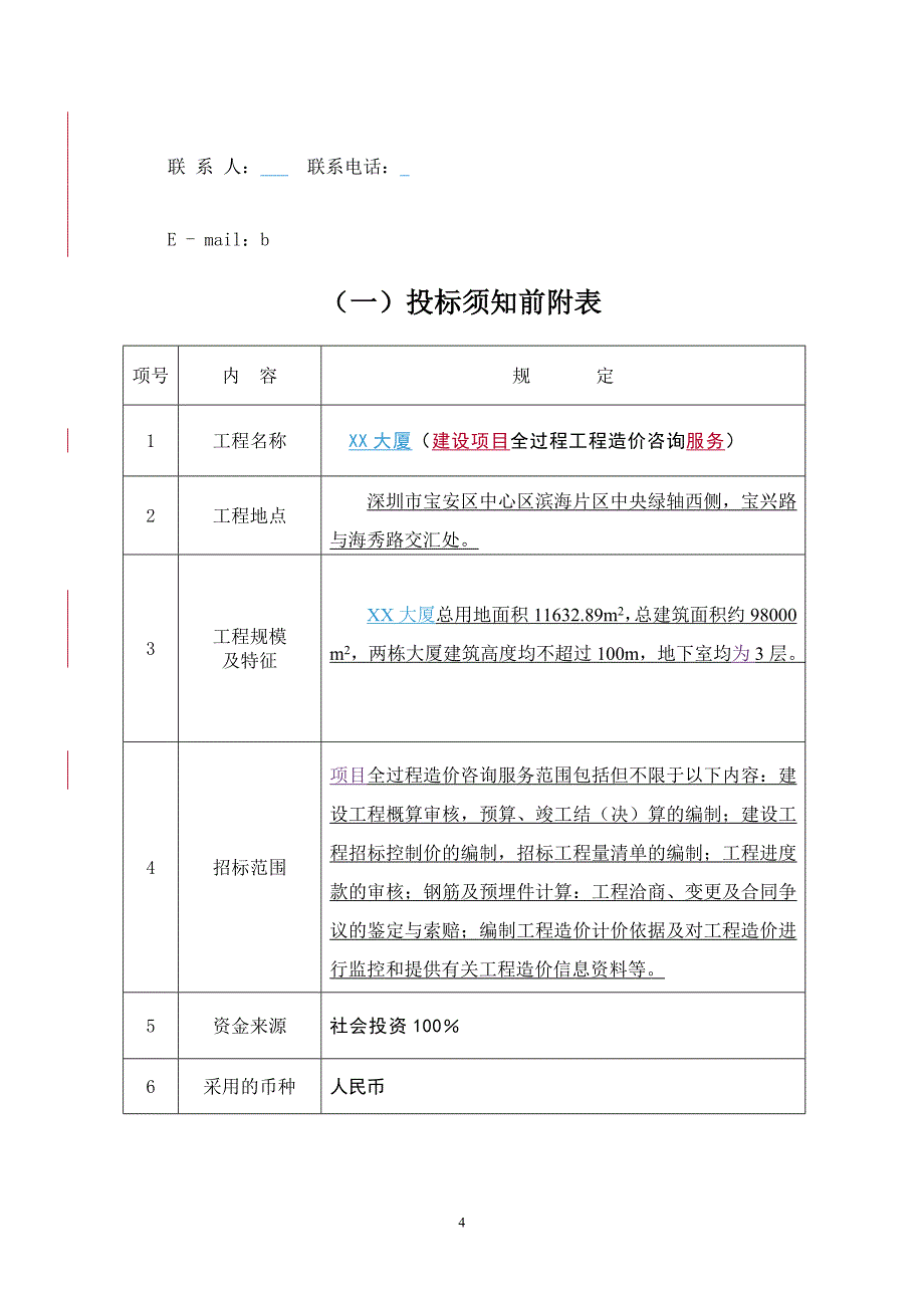 标书投标某建设工程造价咨询招标文件_第4页