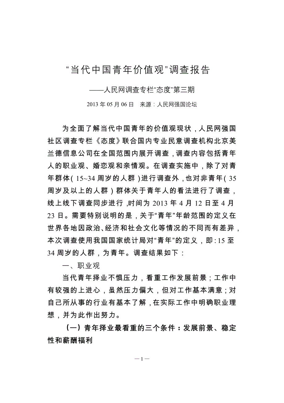 管理诊断调查问卷人民网当代中国青年价值观调查报告_第1页