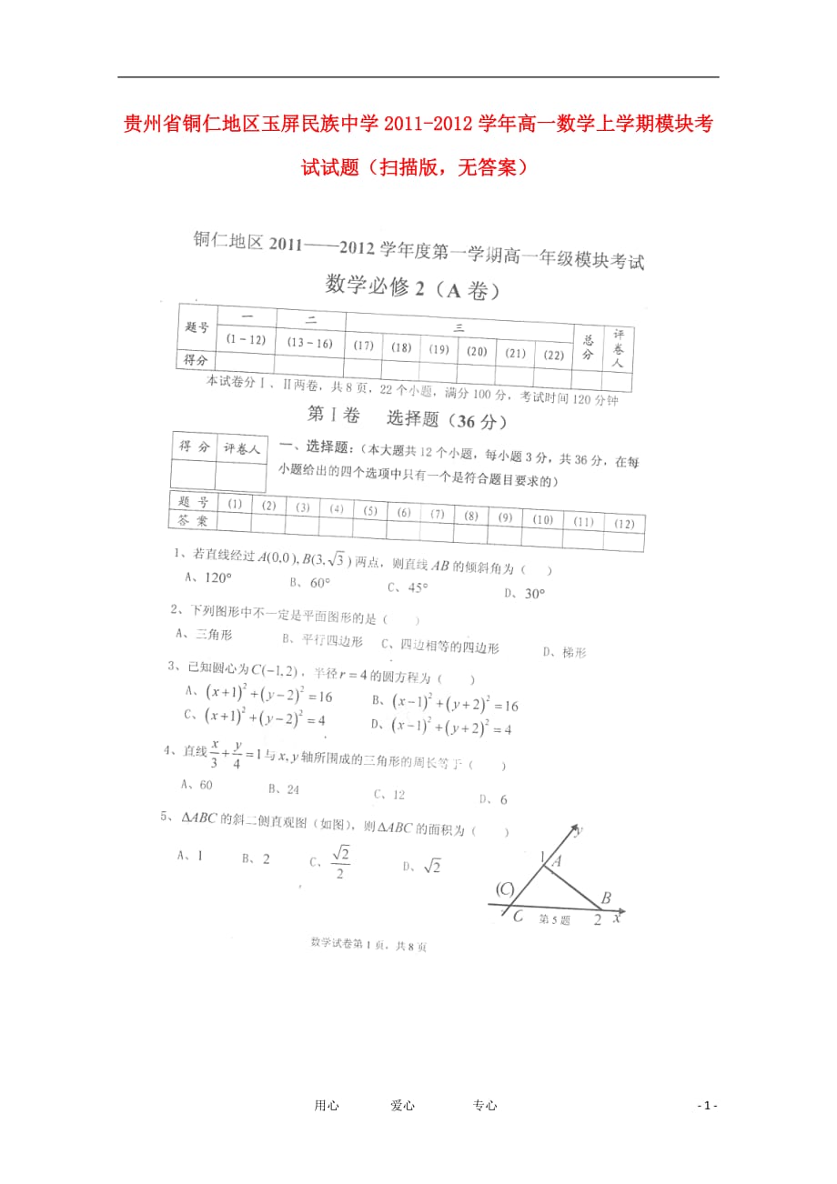 贵州省铜仁地区玉屏民族中学2011-2012学年高一数学上学期模块考试试题（扫描版无答案）.doc_第1页