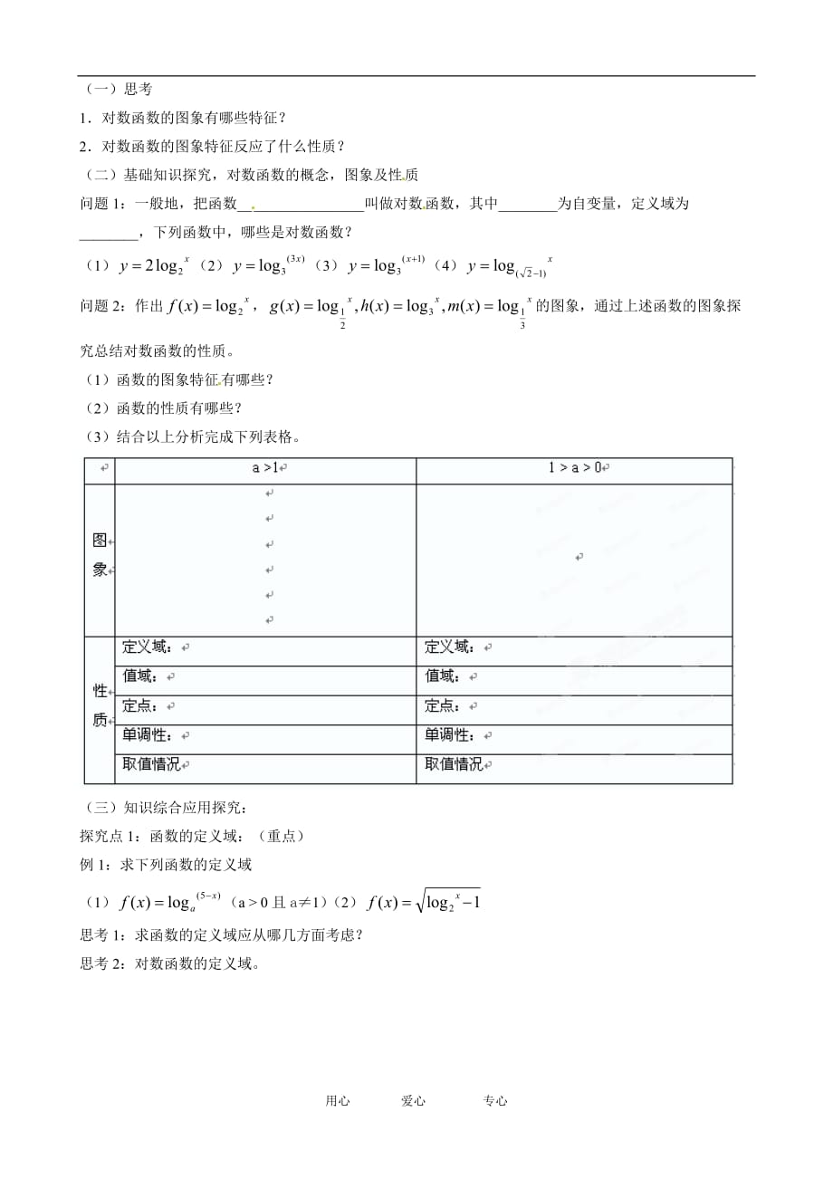 湖北省云梦县梦泽高中高一数学 对数函数的性质教案.doc_第2页