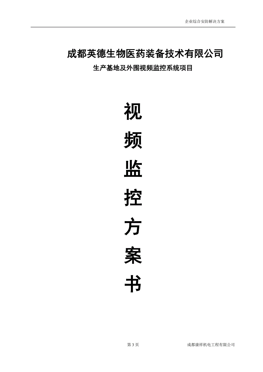 标书投标某市英德监控投标文件_第3页