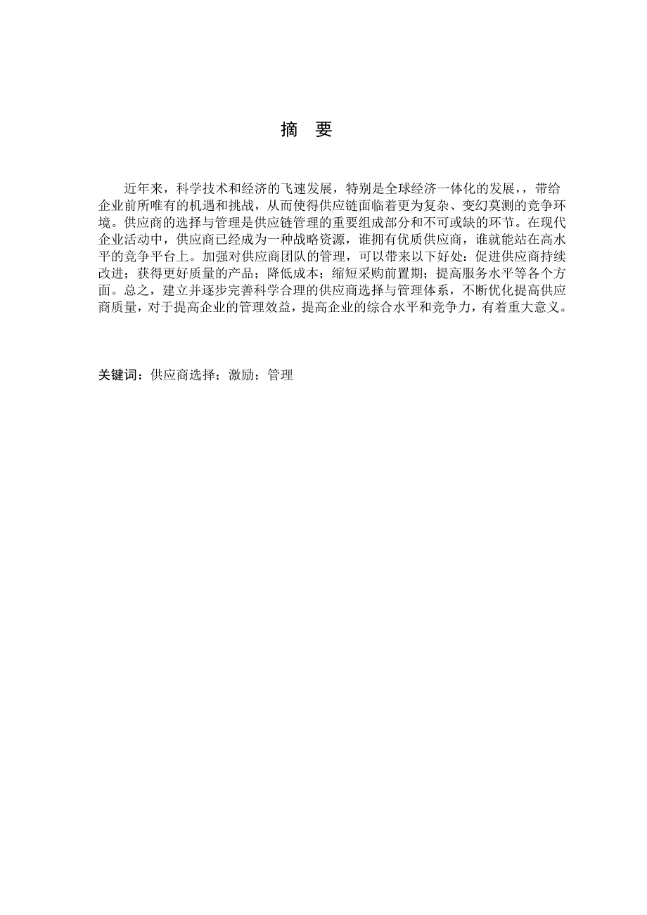 供应商管理供应商的选择和管理研究_第2页