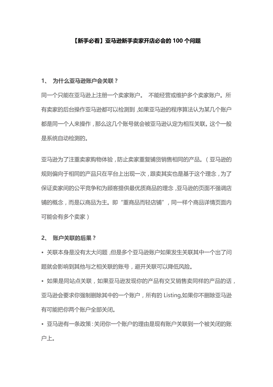 店铺管理新手必看亚马逊新手卖家开店必会的个问题_第1页