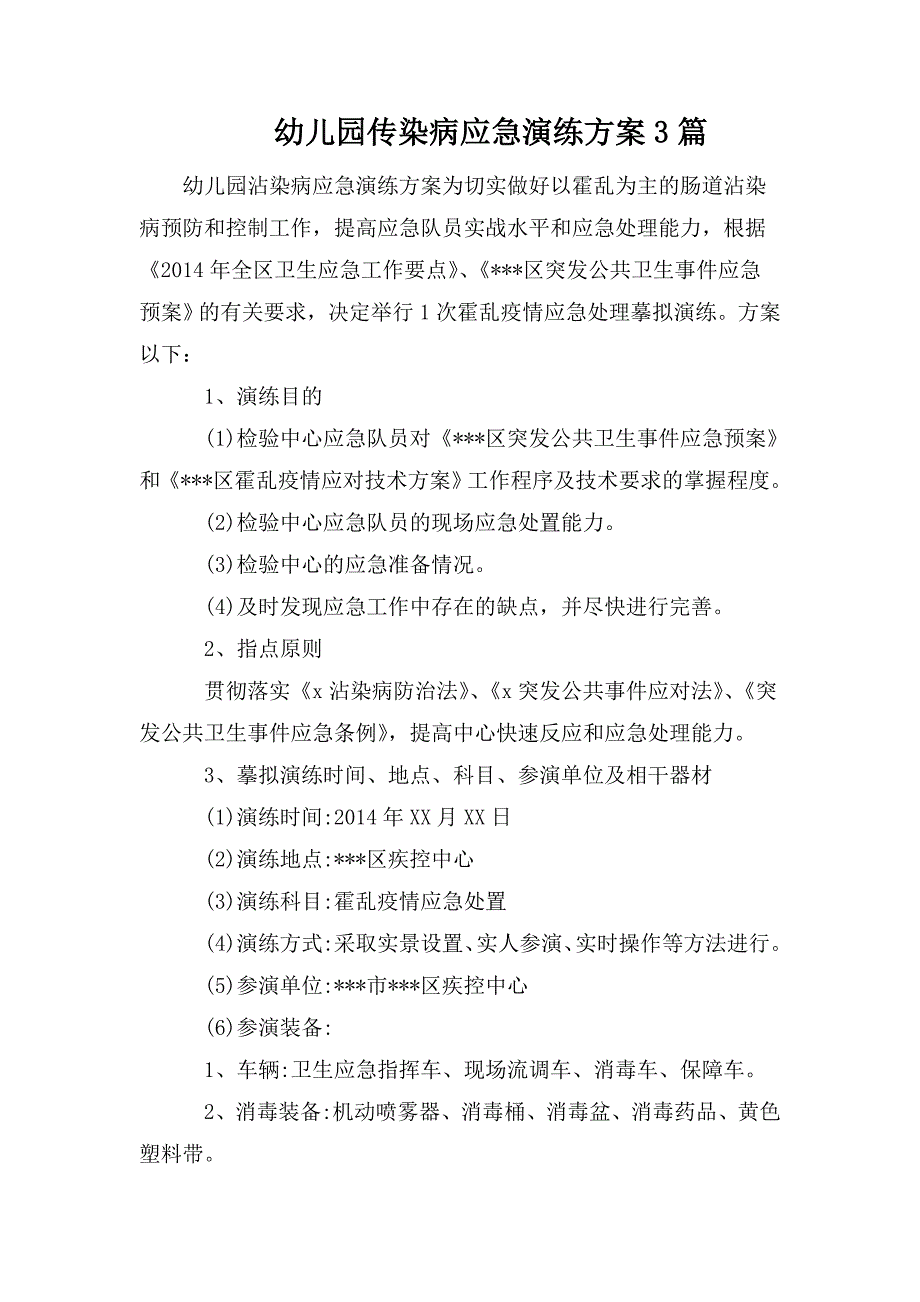 整理幼儿园传染病应急演练方案3篇_第1页