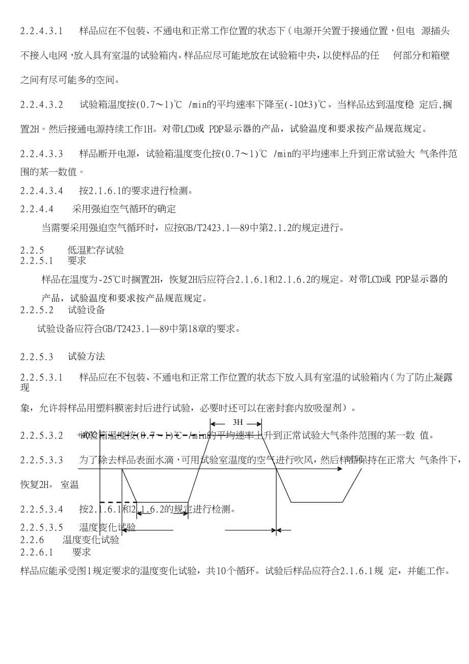 广告传媒彩色电视机环境试验作业指导书_第5页