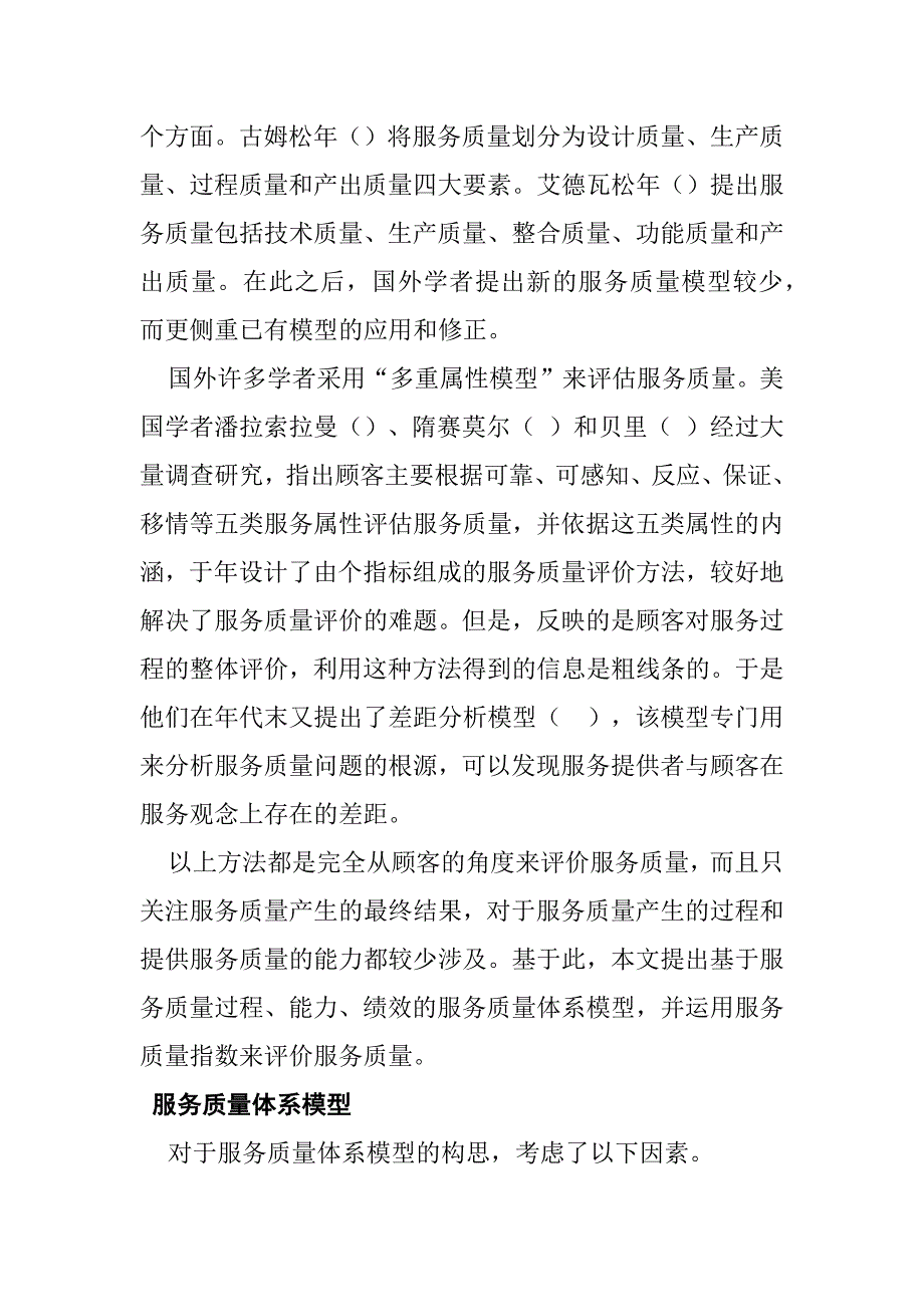 售后服务服务质量体系模型及评价指数分析_第3页