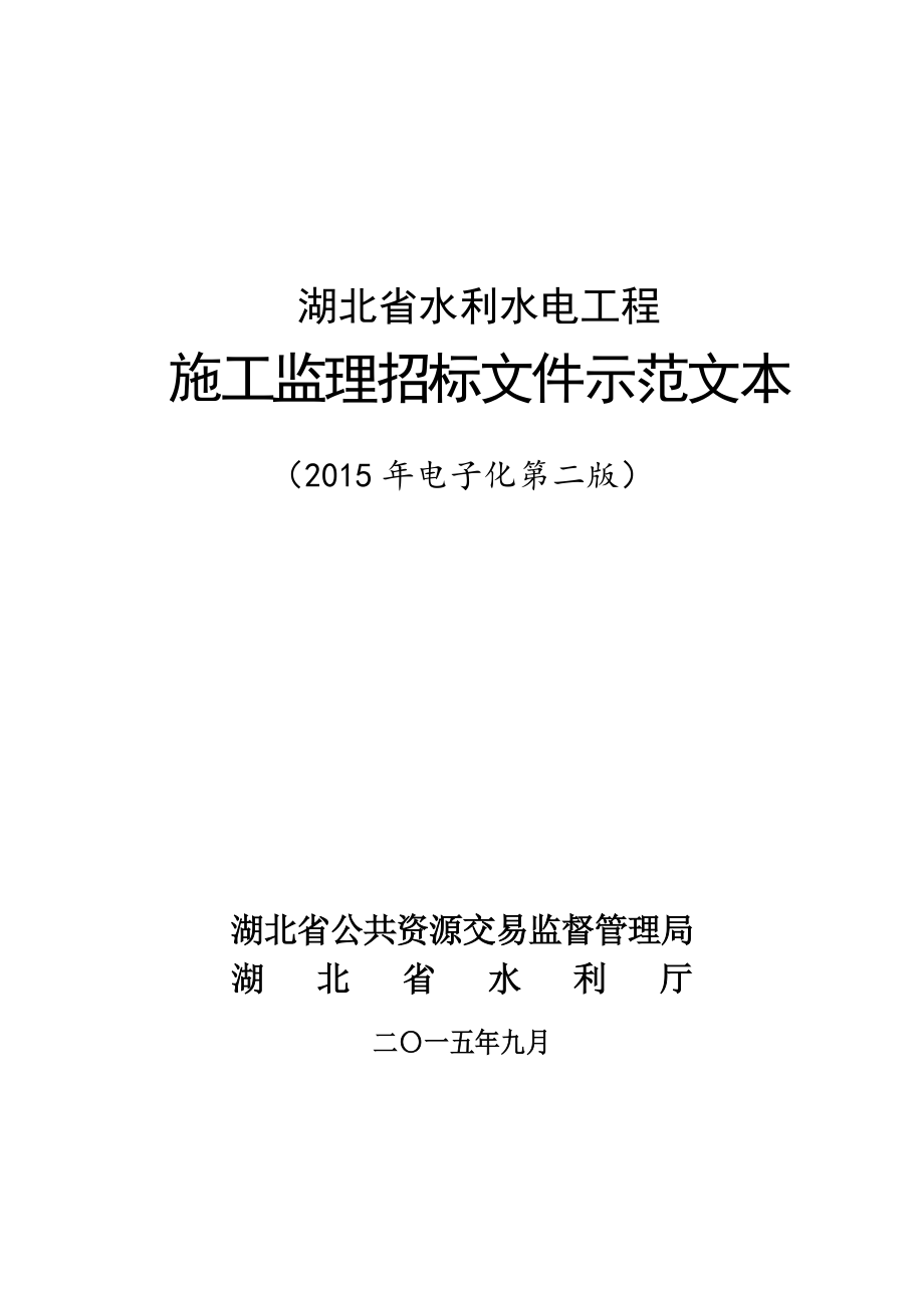 标书投标水利监理招标文件范本_第1页