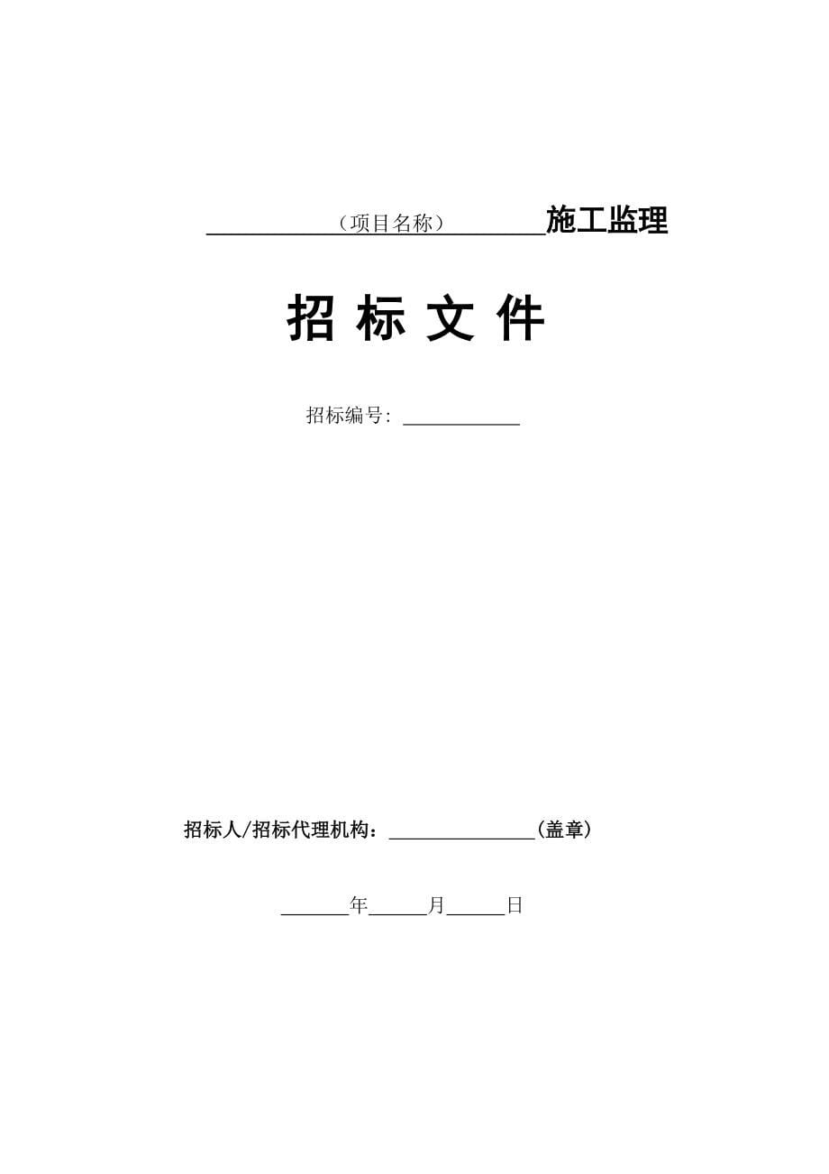 标书投标水利监理招标文件范本_第5页