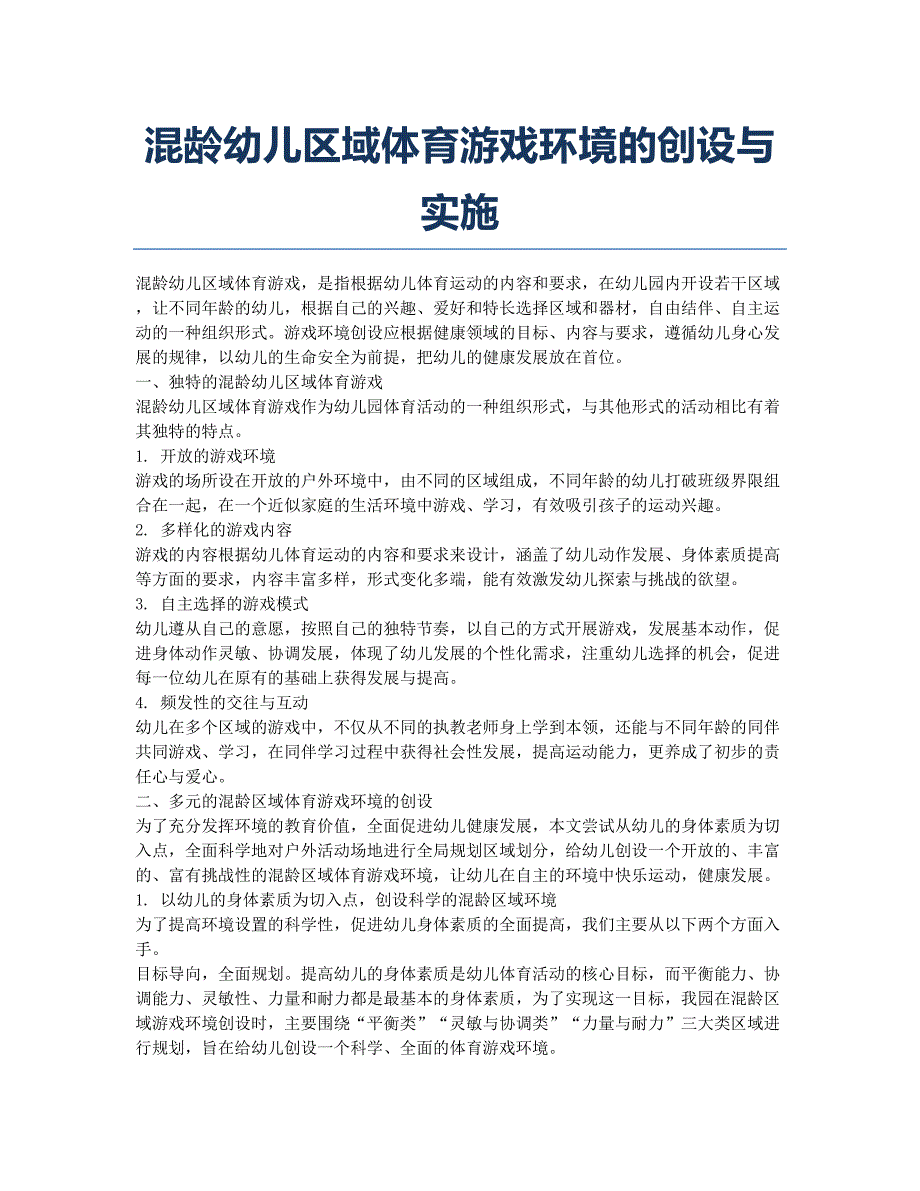 混龄幼儿区域体育游戏环境的创设与实施.docx_第1页