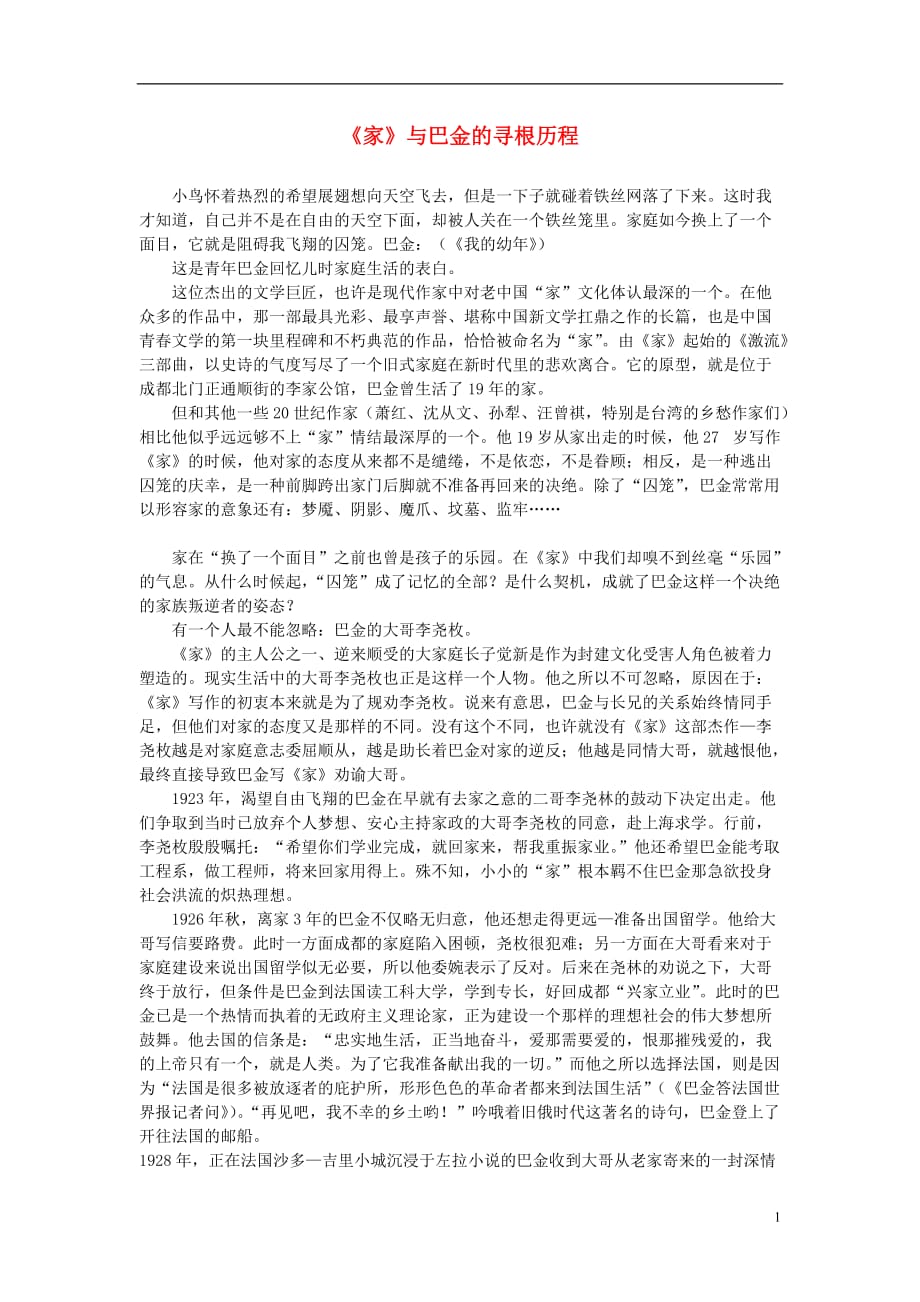 高中语文 《家》与巴金的寻根历程素材 新人教版必修2.doc_第1页