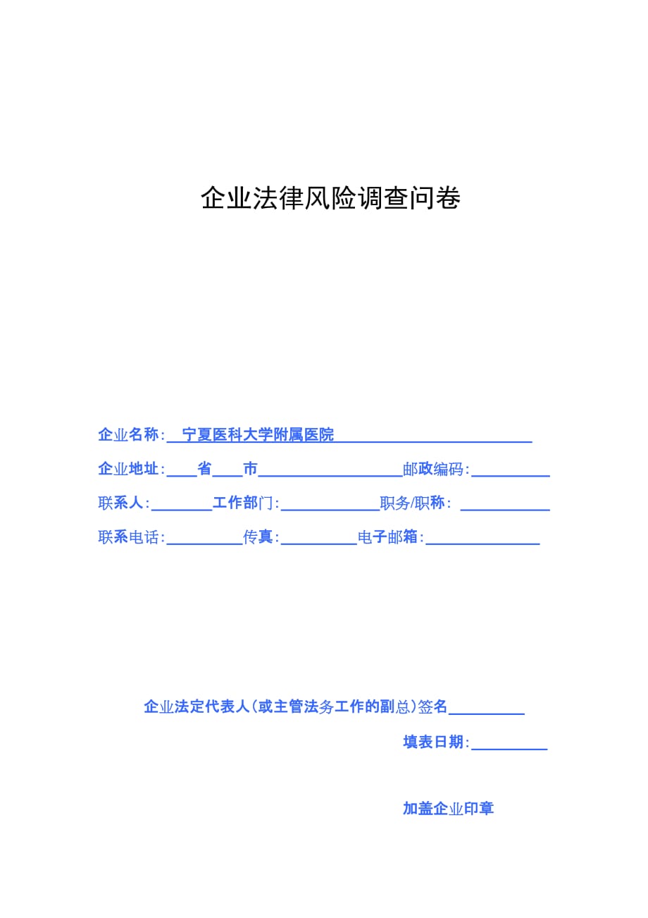 管理诊断调查问卷企业法律风险调查问卷_第1页