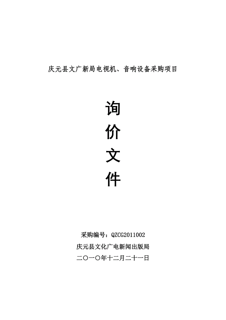 广告传媒庆元县文广新局电视机_第1页