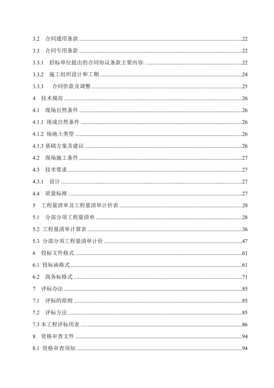 标书投标毕业设计某某工程招标文件编制_第2页