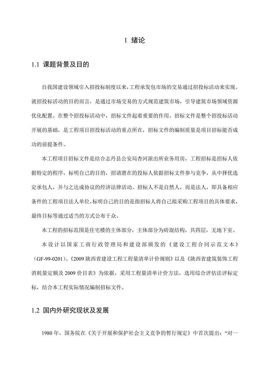 标书投标毕业设计某某工程招标文件编制_第4页