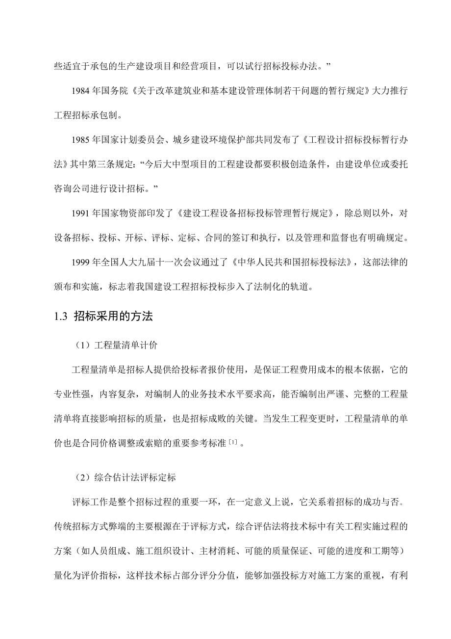 标书投标毕业设计某某工程招标文件编制_第5页