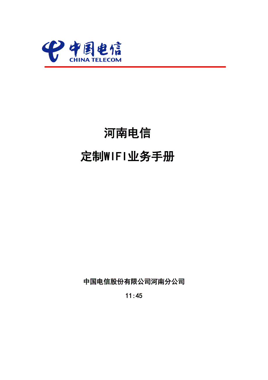 业务管理电信定制业务手册_第1页