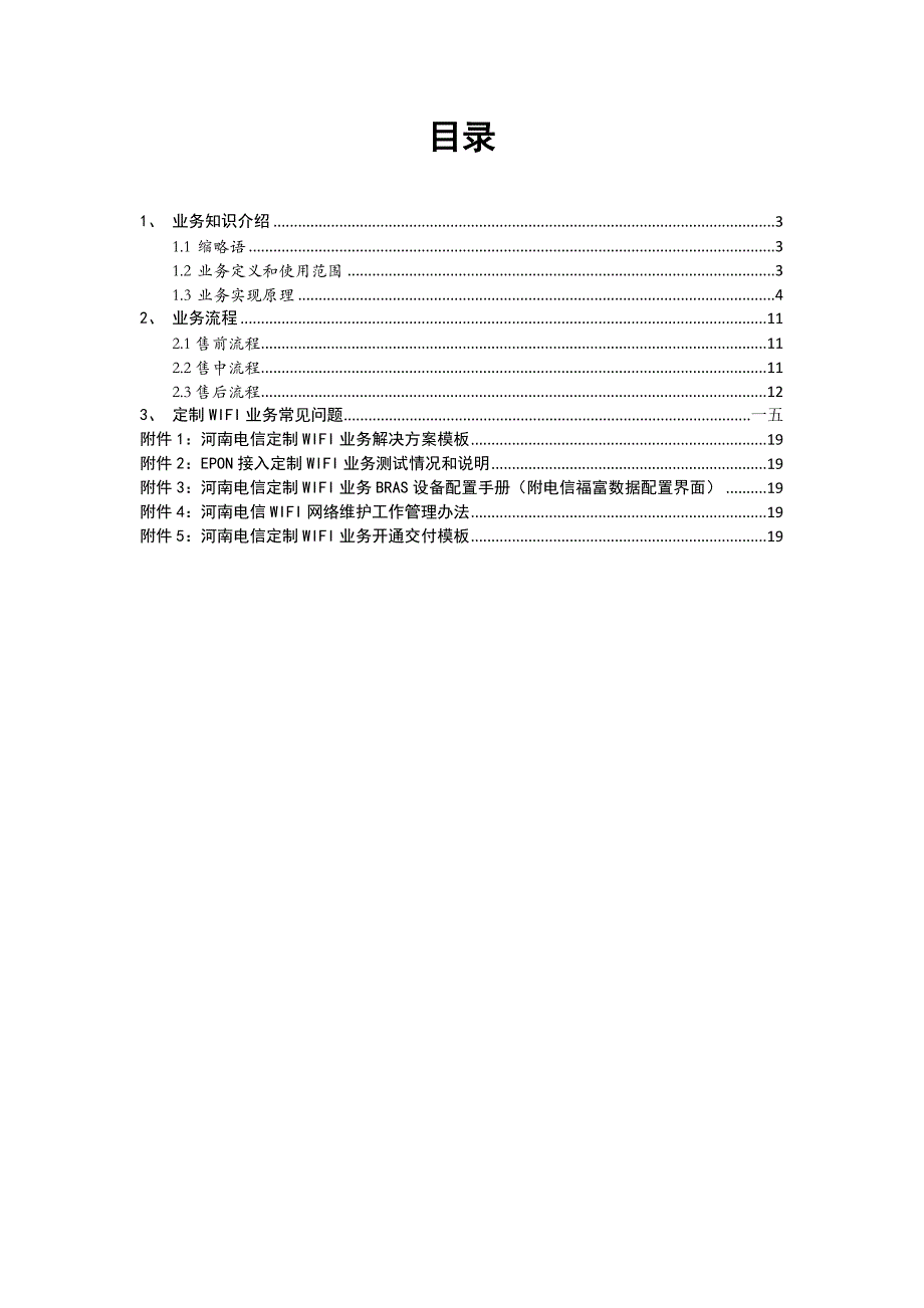 业务管理电信定制业务手册_第2页