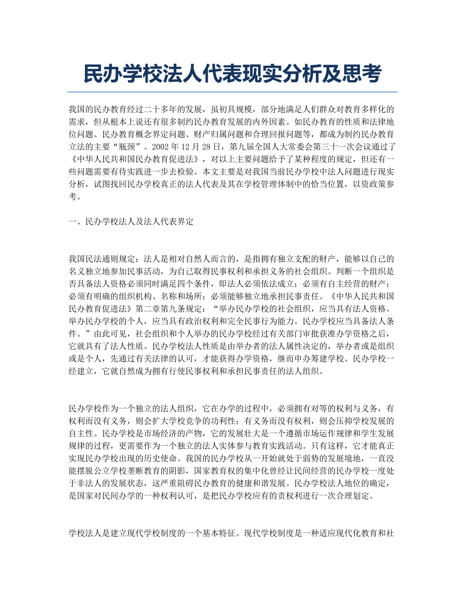 民办学校法人代表现实分析及思考.docx_第1页