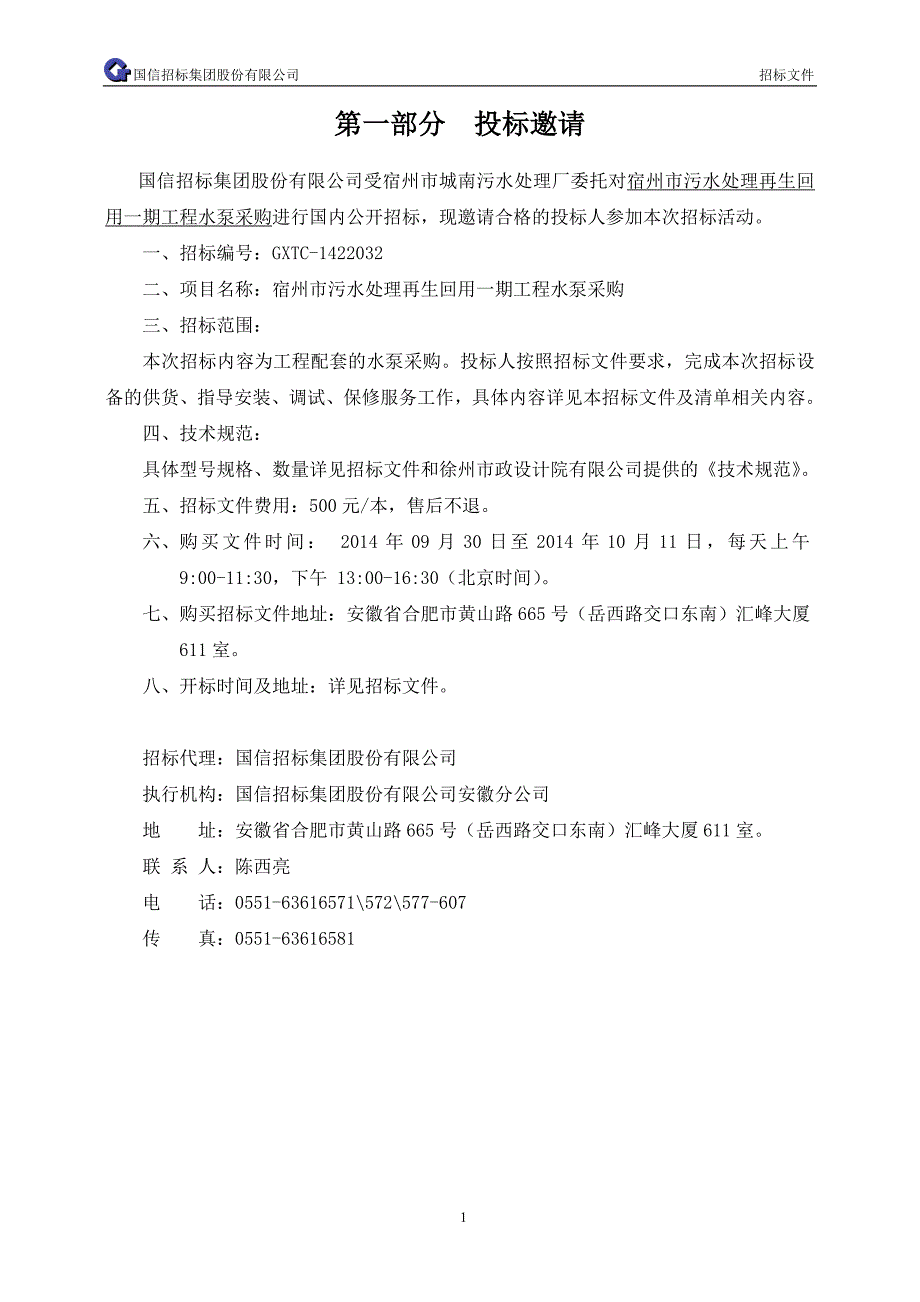 标书投标某市污水处理再生回用期工程水泵采购招标文件_第3页