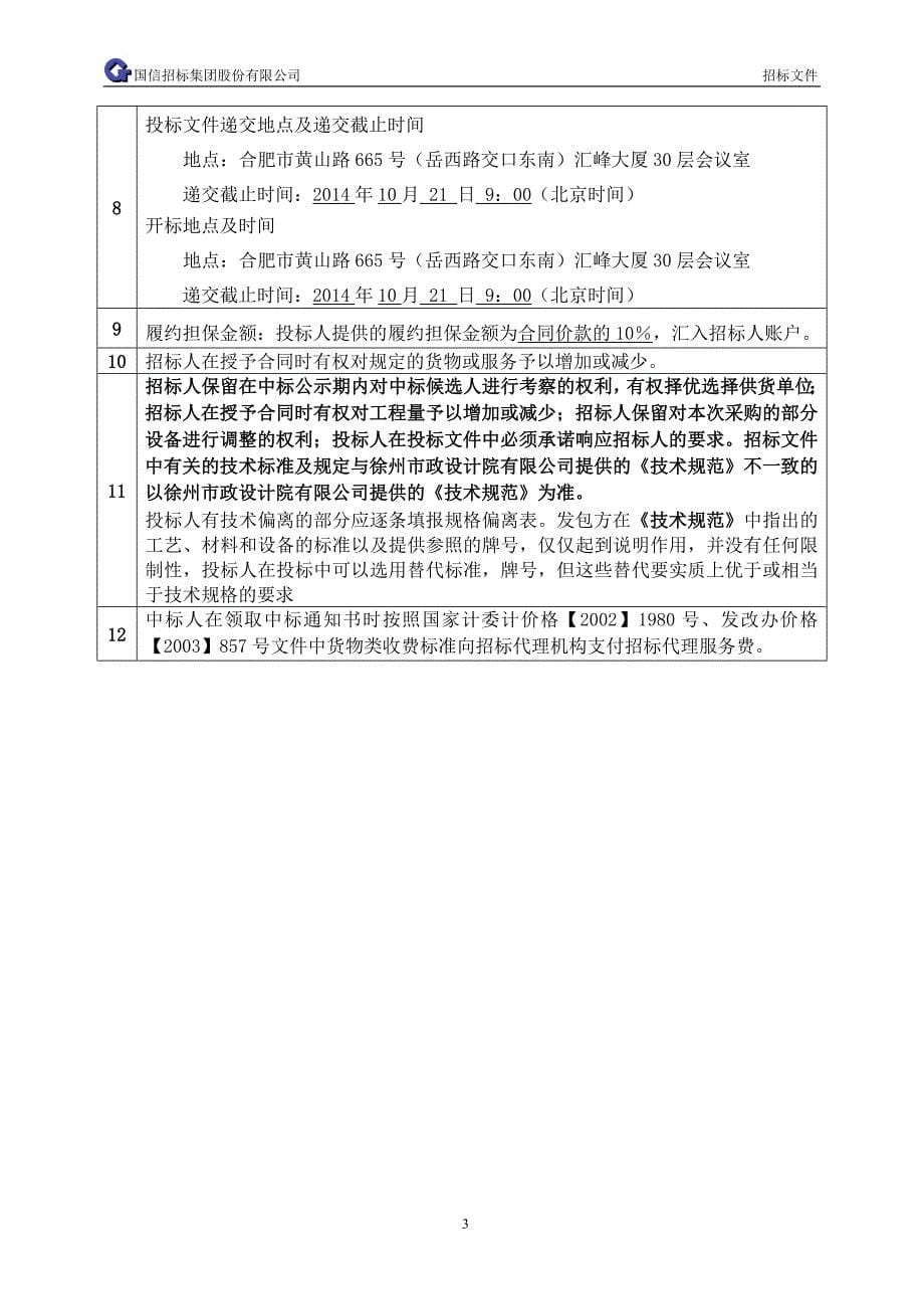 标书投标某市污水处理再生回用期工程水泵采购招标文件_第5页