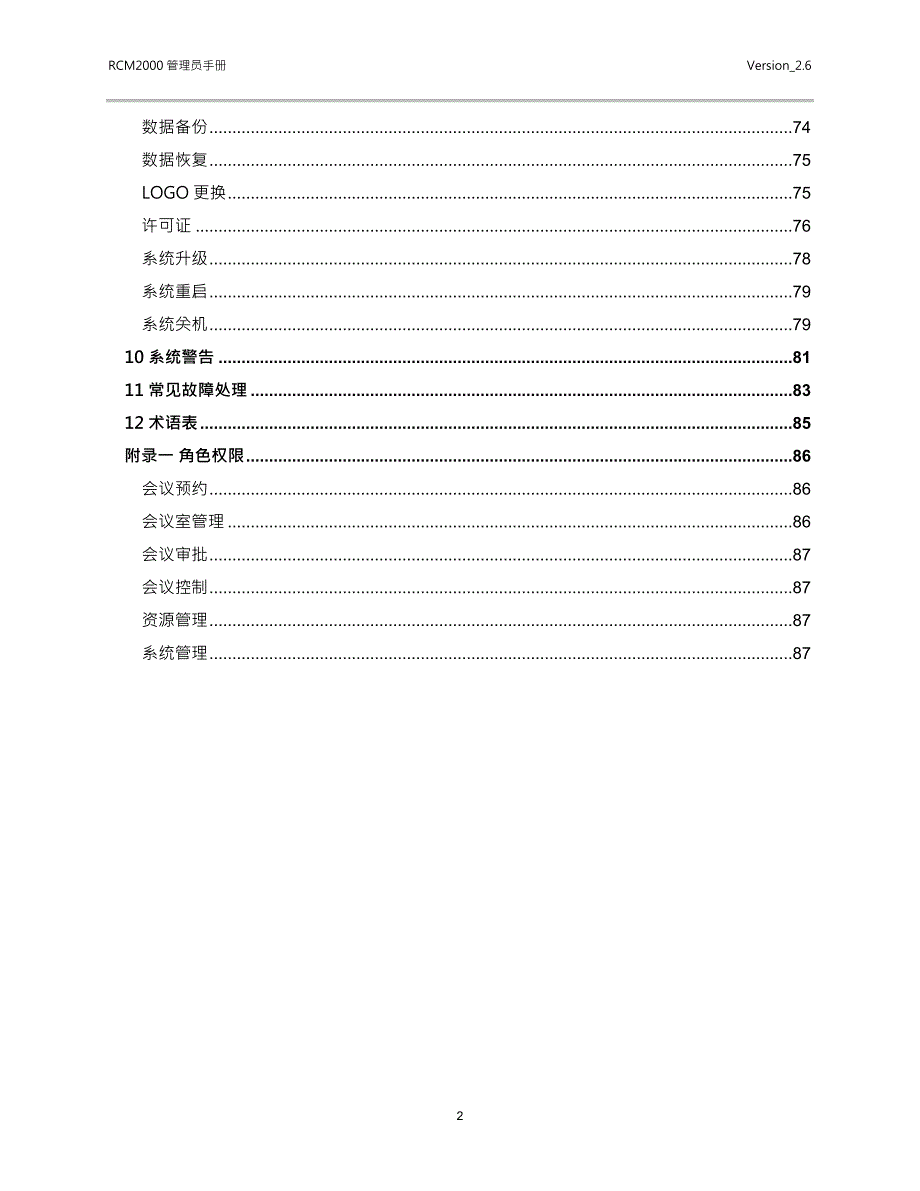 企业管理手册RCM200026管理员手册简体中文_第3页