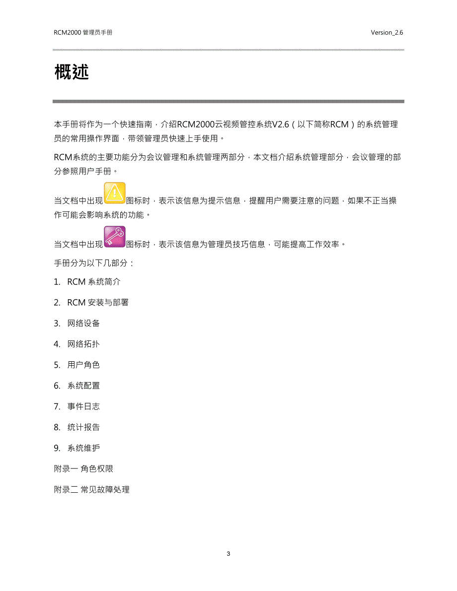 企业管理手册RCM200026管理员手册简体中文_第4页