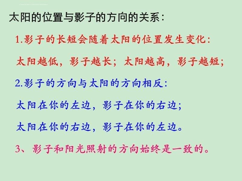 粤教版科学三年下 辨方向课件_第5页