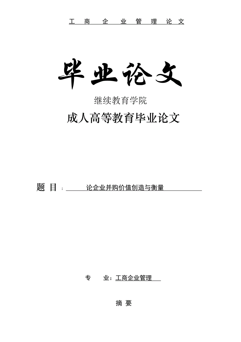 企业并购重组论企业并购价值创造与衡量论文_第1页